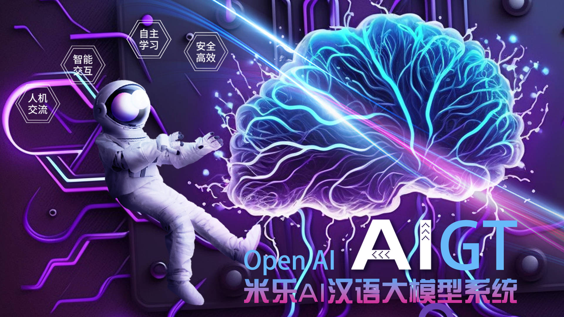 米乐百业——米乐集团与OpenAi公司签約聯合開荒AIGT汉语大模子体系
